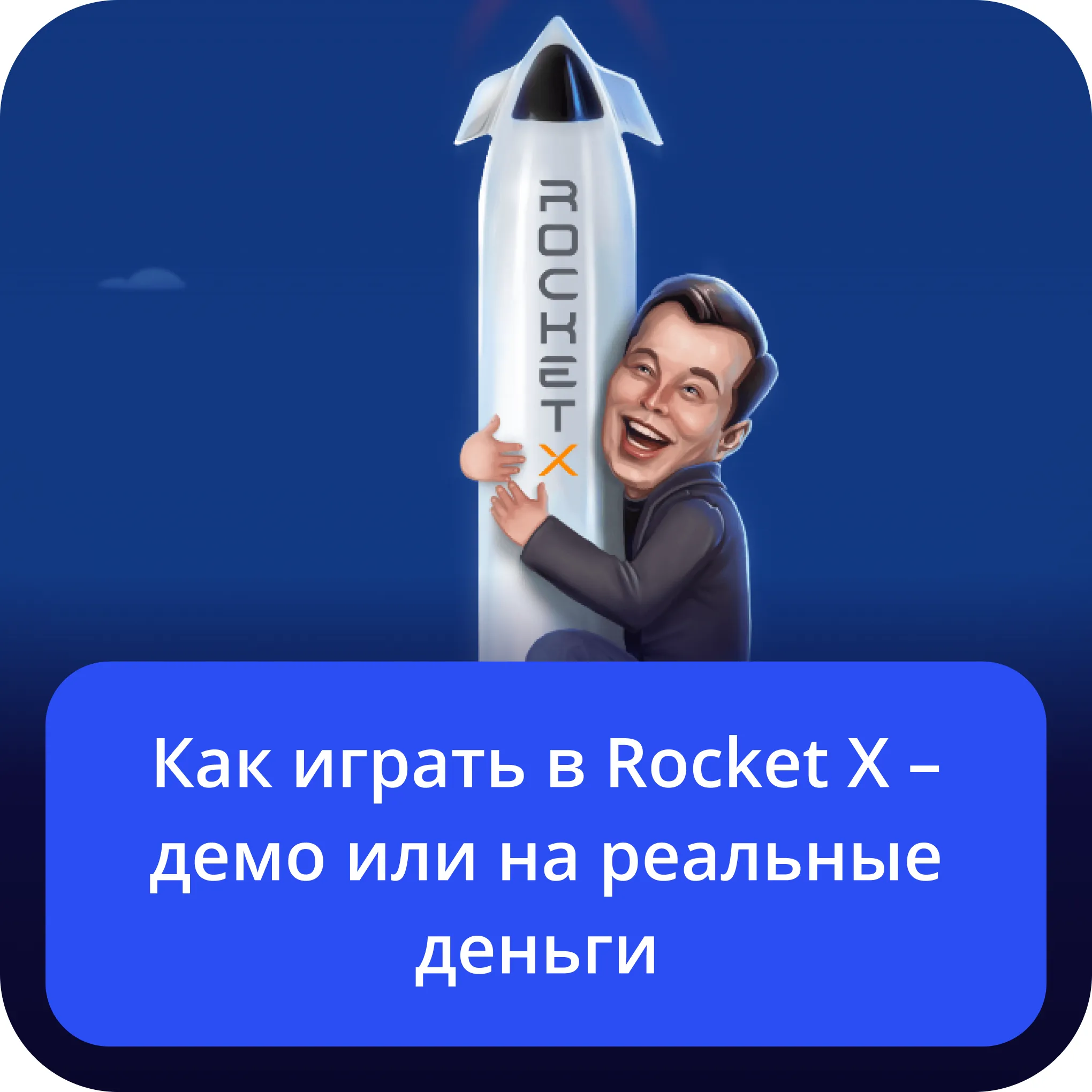 игра rocketx на деньги игра rocket x