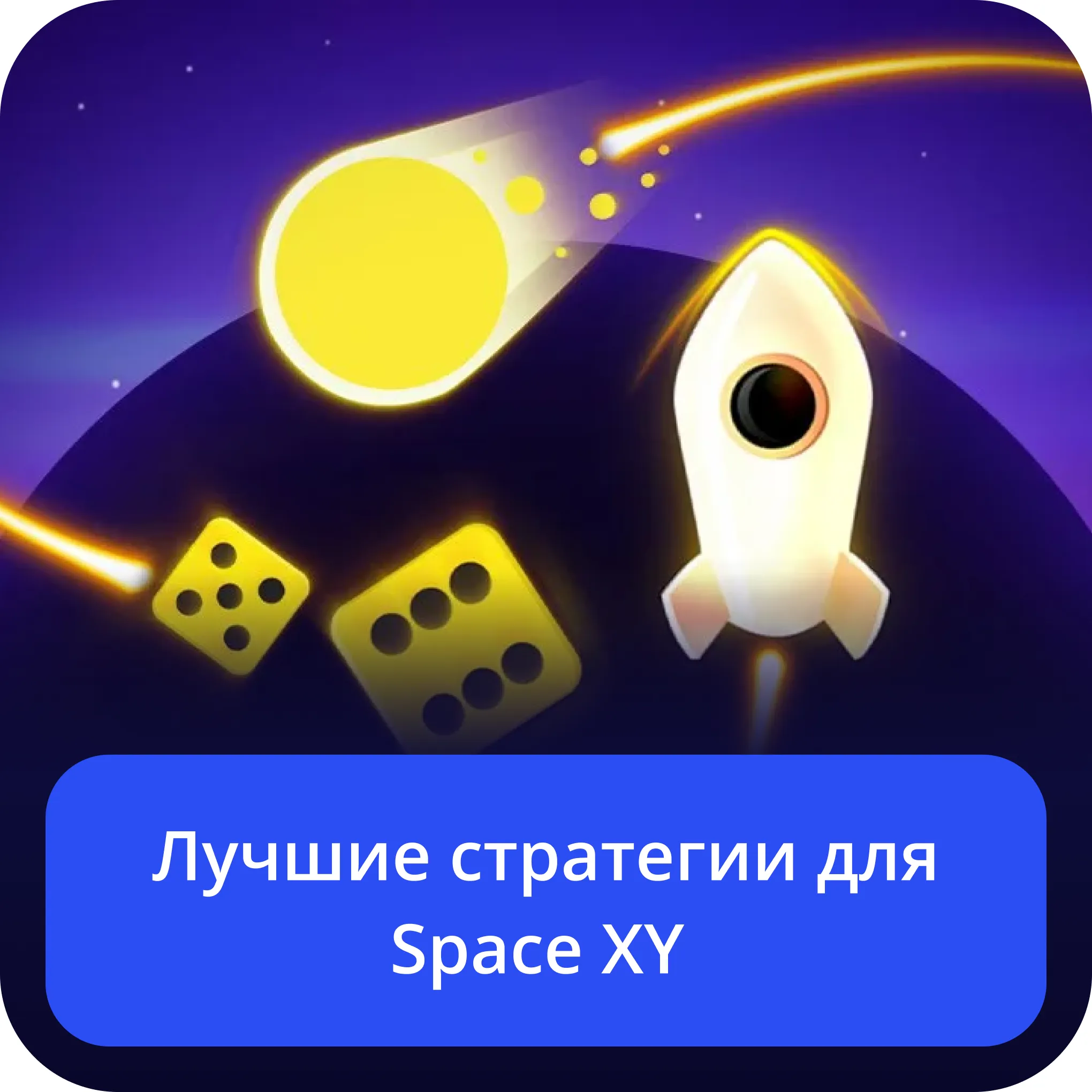 space xy стратегии стратегии для space xy