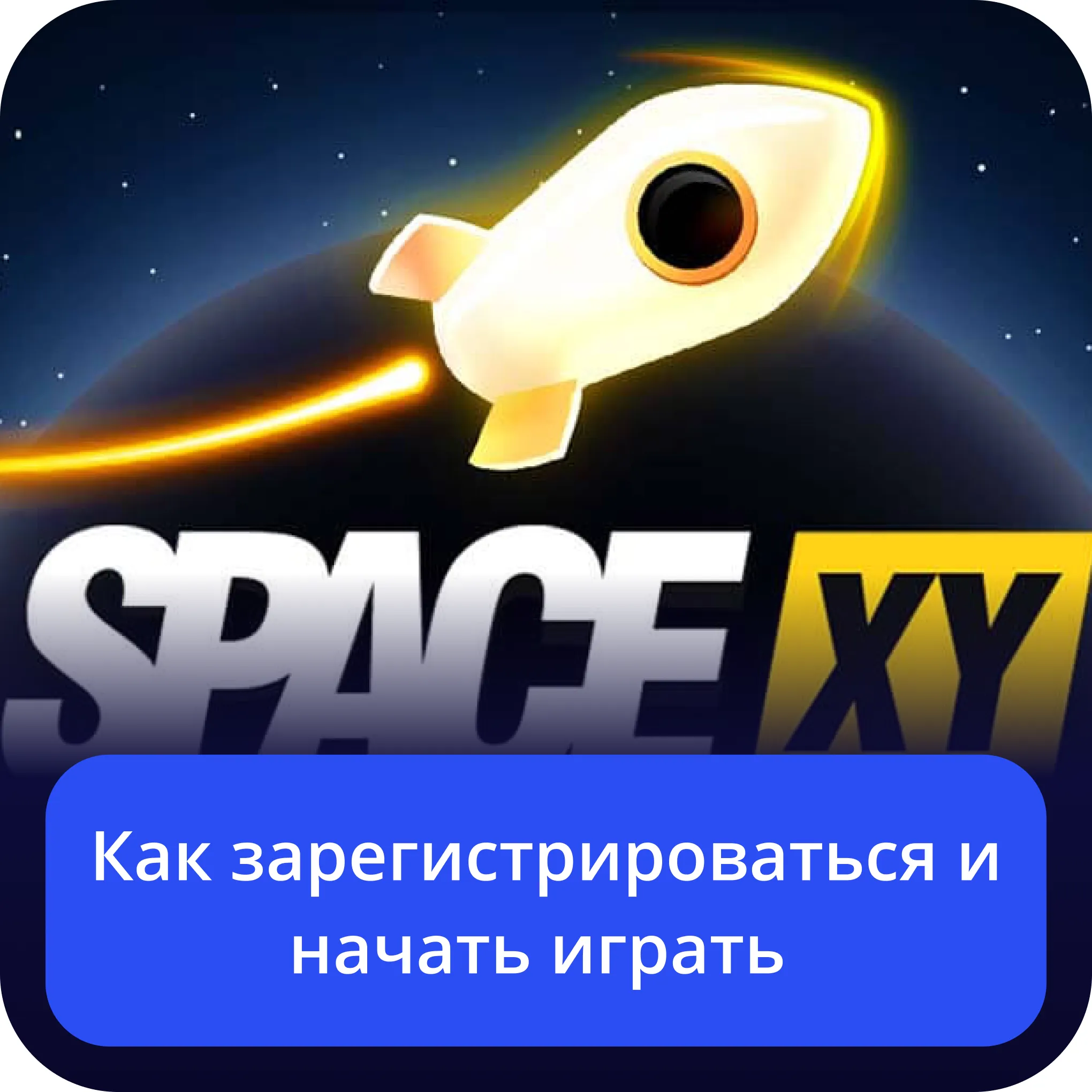 как играть в space xy как начать играть в space xy