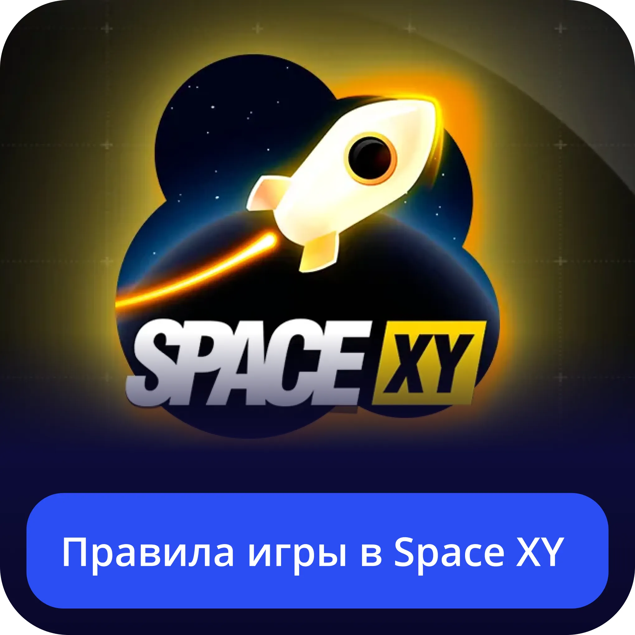 игра space xy space xy