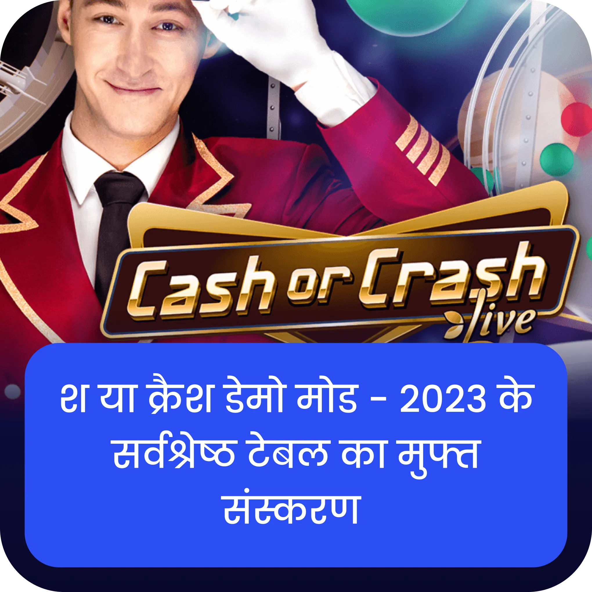 cash or crash डेमो मोड   श या क्रैश डेमो मोड