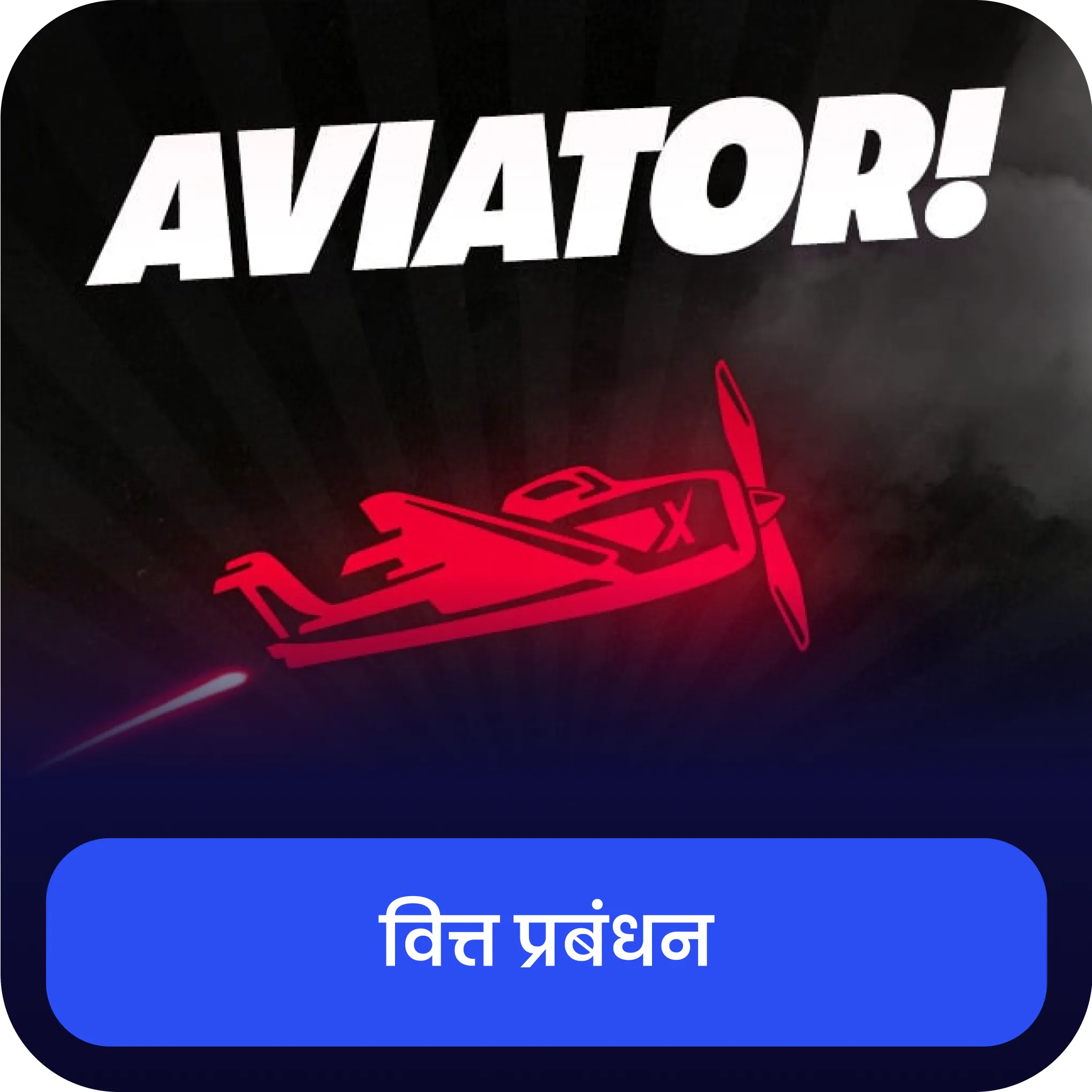 4rabet aviator वित्तीय प्रबंधन 4rabet aviator वित्त