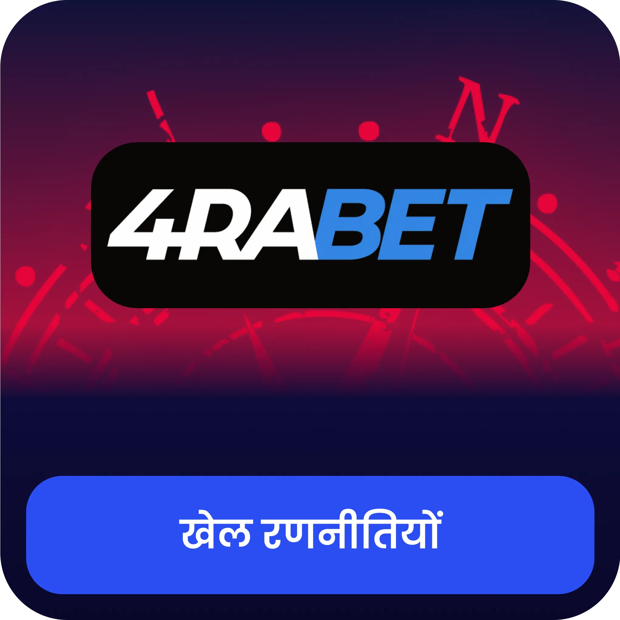 4rabet aviator जीतने की रणनीतियाँ 4rabet aviator रणनीतियाँ