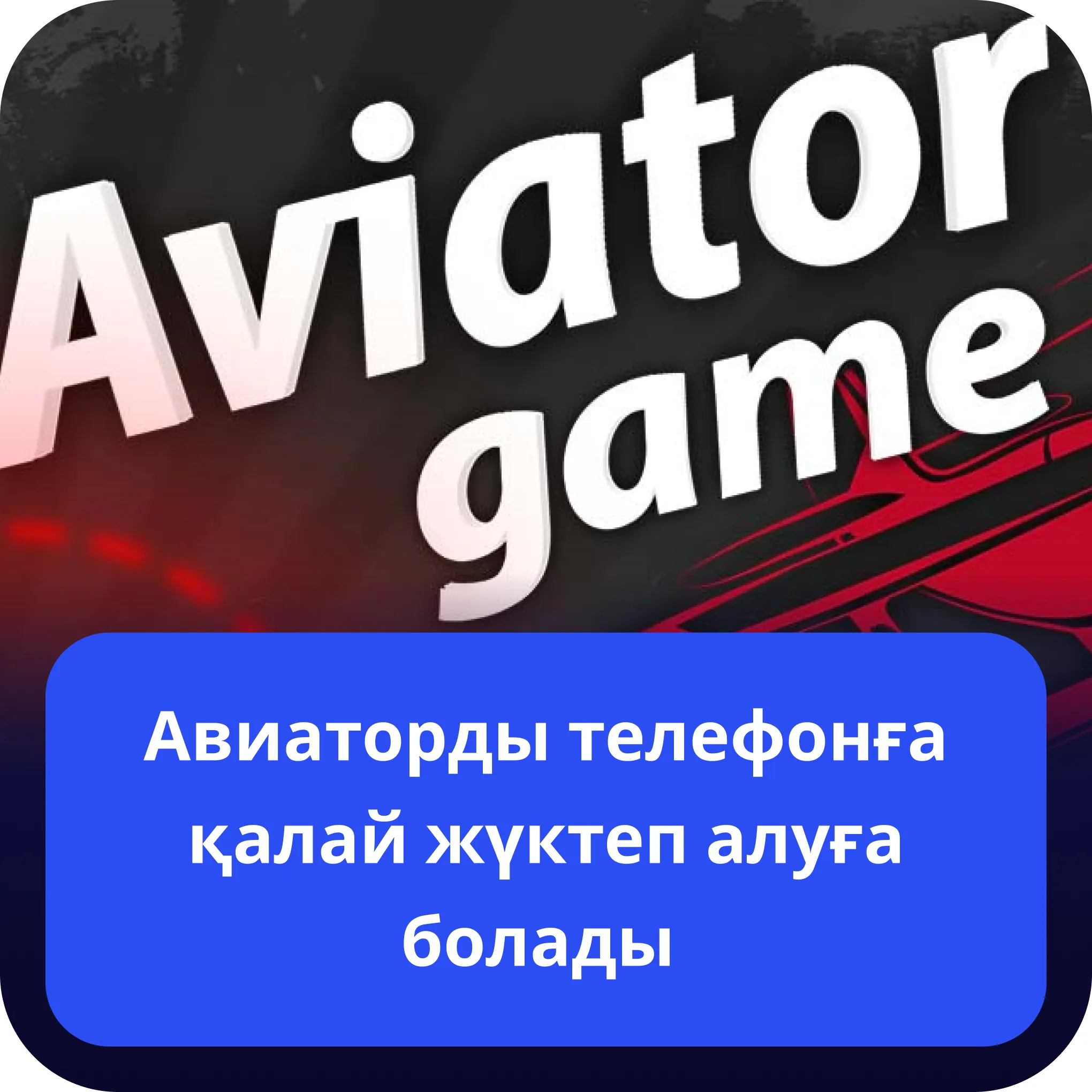 авиатор қолданбаны жүктеп алыңыз aviator қолданбаны қалай жүктеп алуға болады
