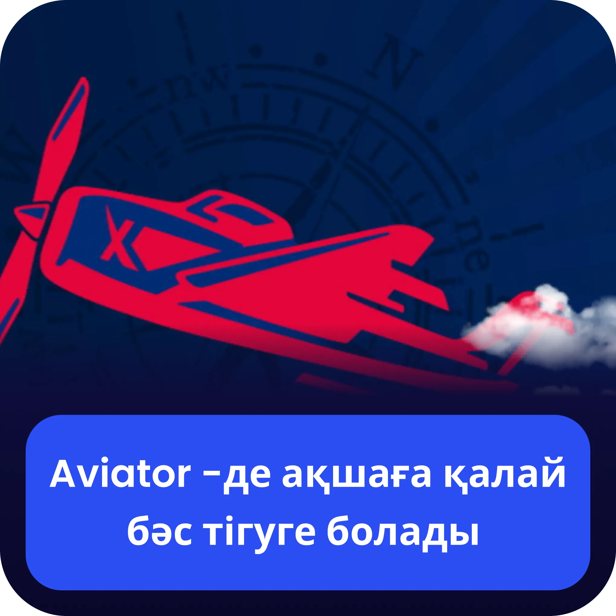 авиатор ақша ставкасы aviator ақшаны қалай салуға болады