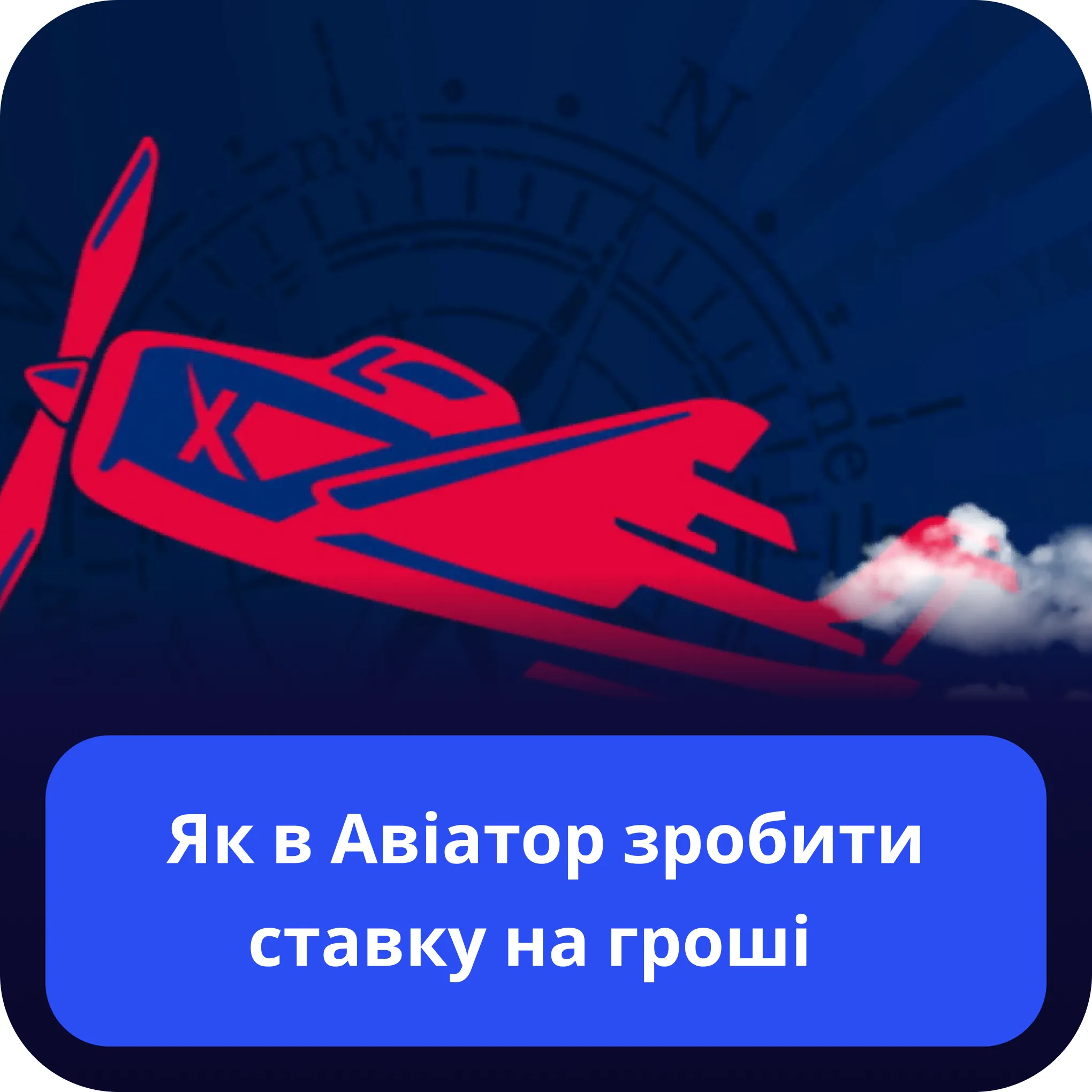 авіатор ставки на гроші авіатор як зробити ставку на гроші