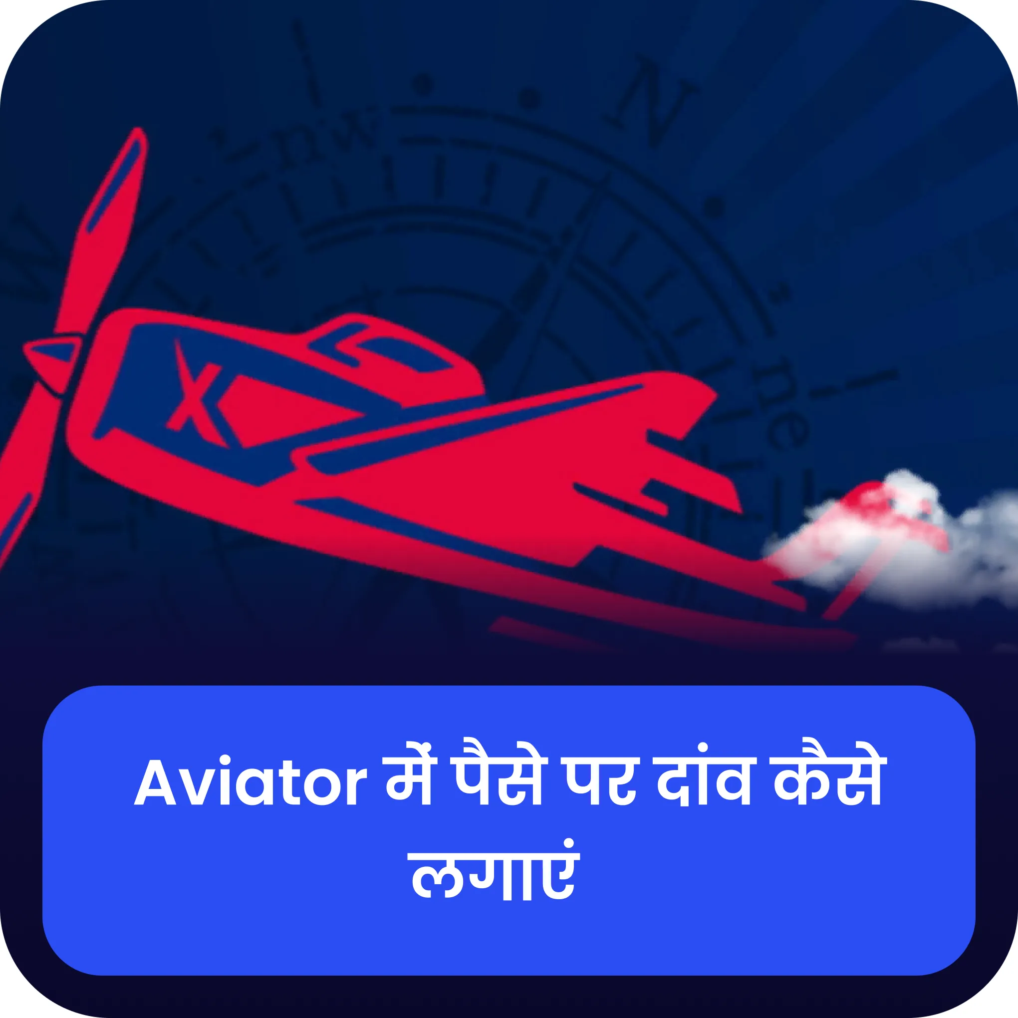 aviator शर्त aviator एक शर्त बना