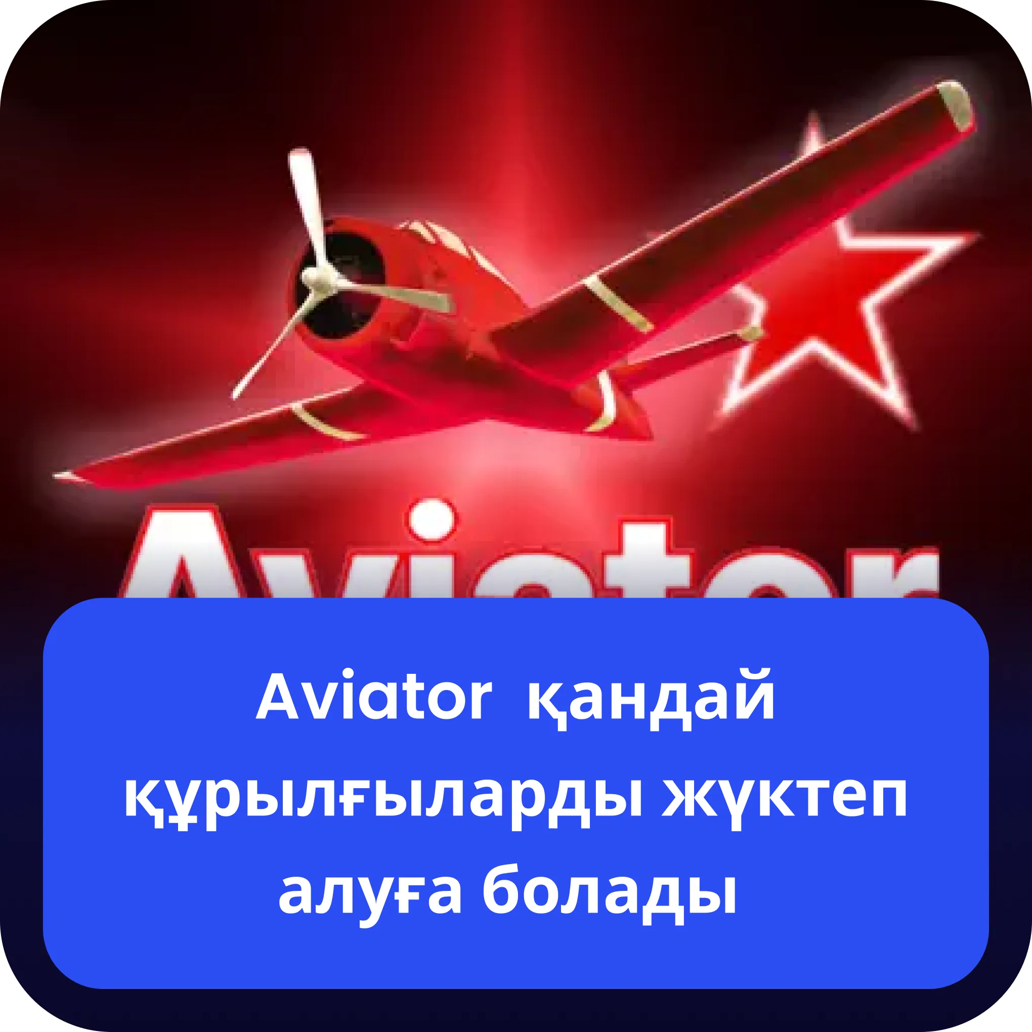 авиатор құрылғылар aviator қандай құрылғыларды жүктеп алуға болады