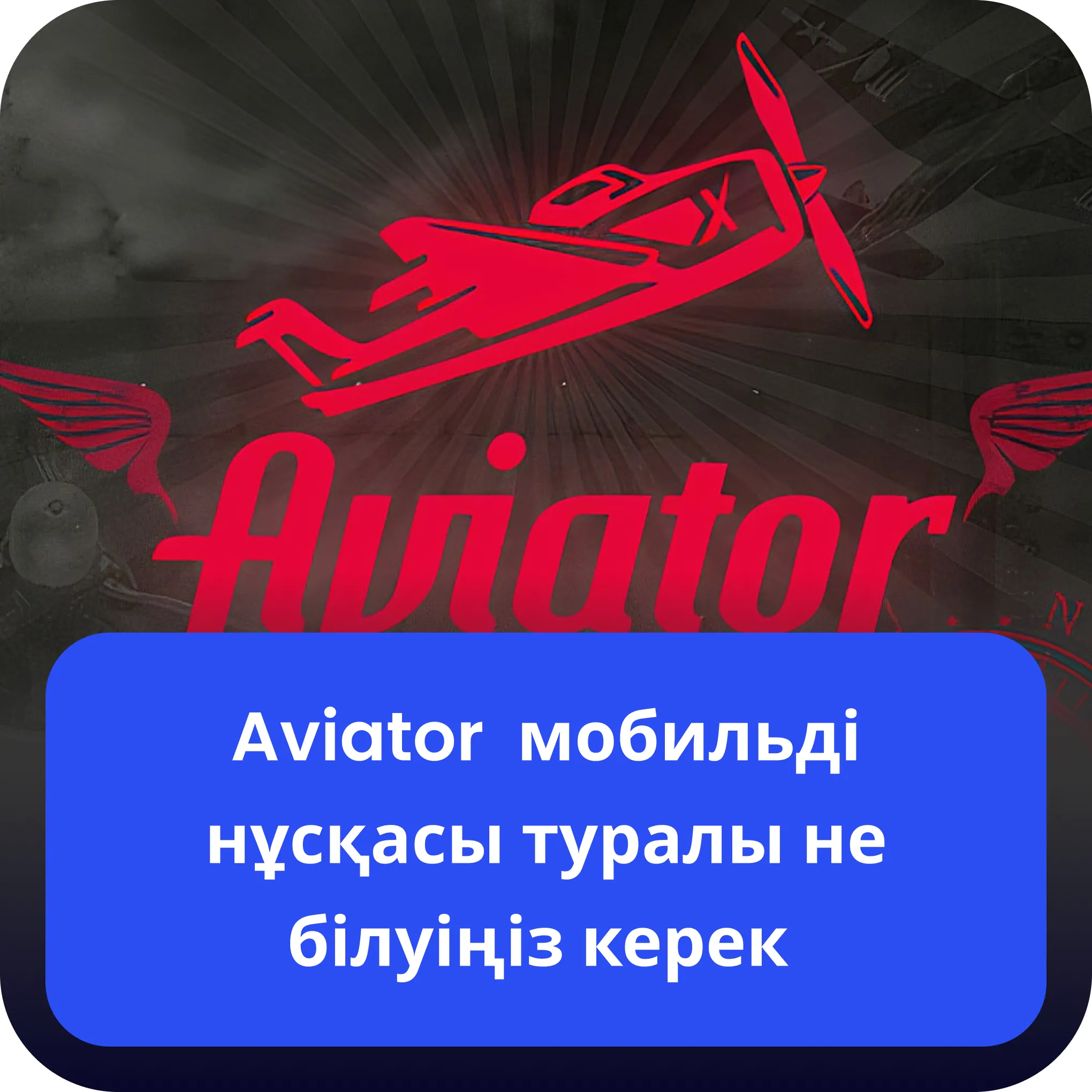 авиатор мобильді нұсқа aviator қолданба туралы не білуіңіз керек