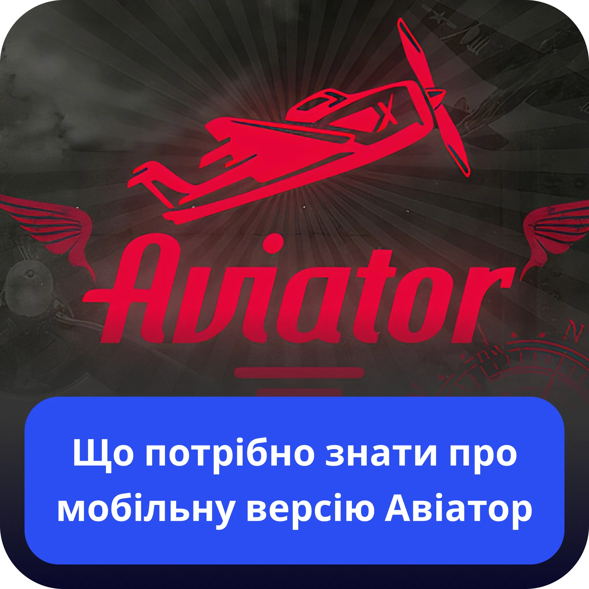 авіатор мобільна версія авіатор мобільна версія що потрібно знати
