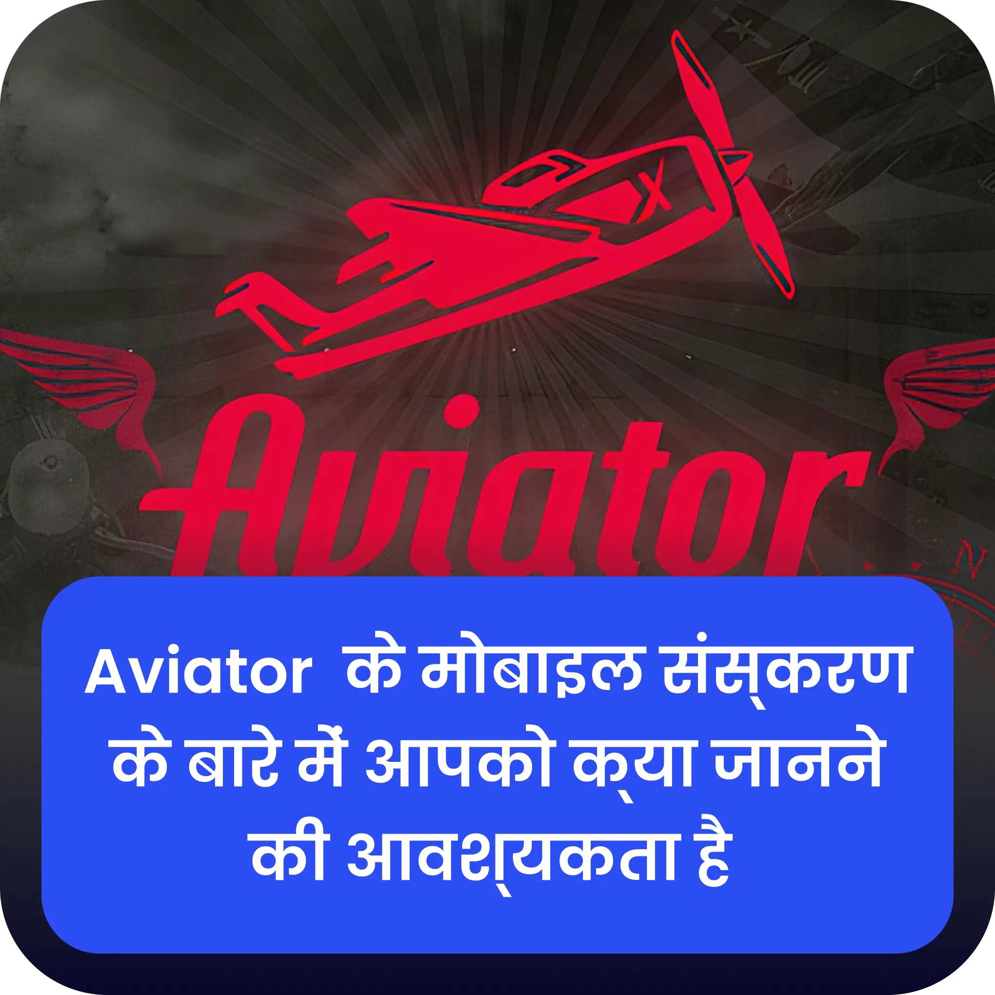 aviator मोबाइल एप्लिकेशन aviator मोबाइल ऐप चलाएं