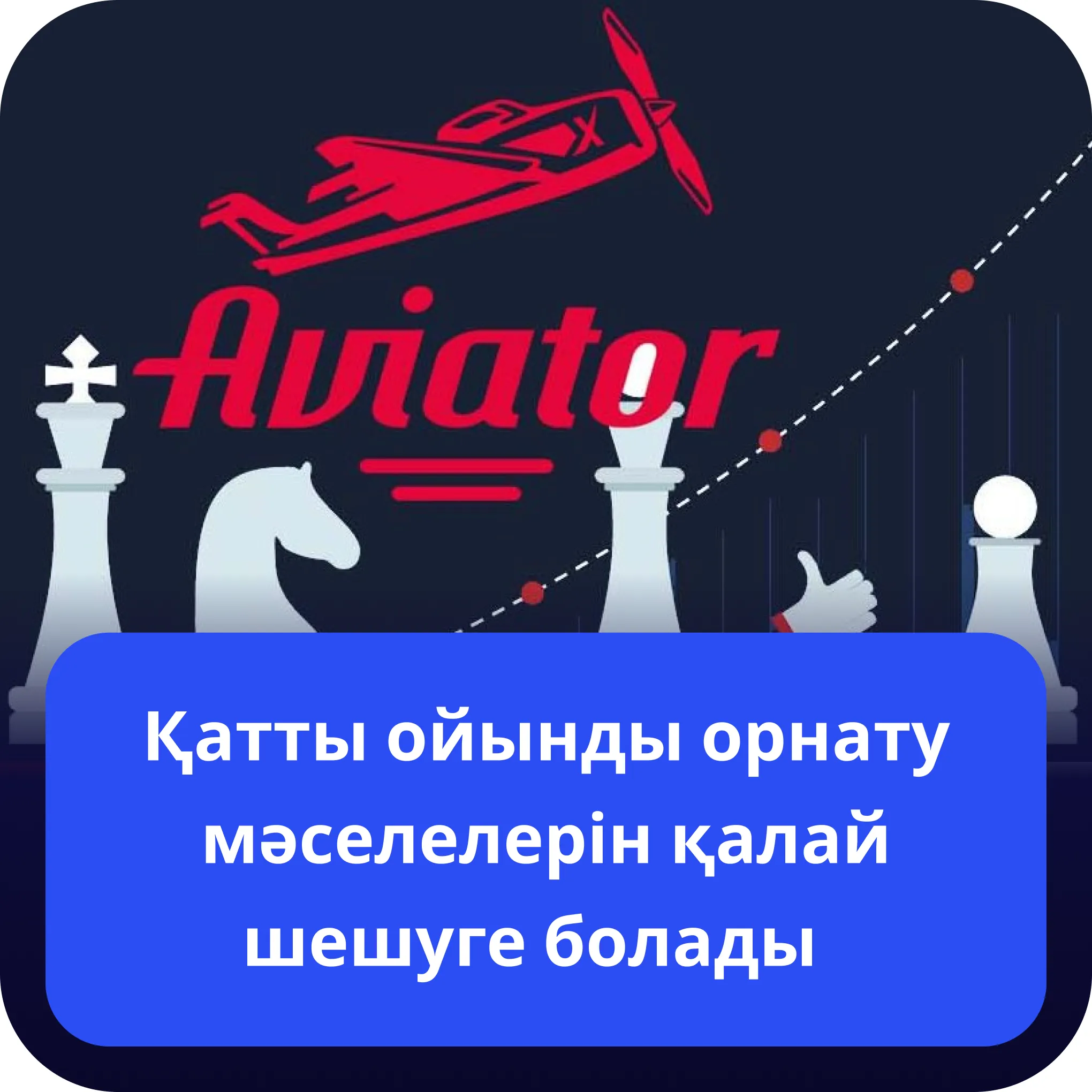 авиатор қолданбадағы мәселелер aviator мобильді қолданба мәселелері