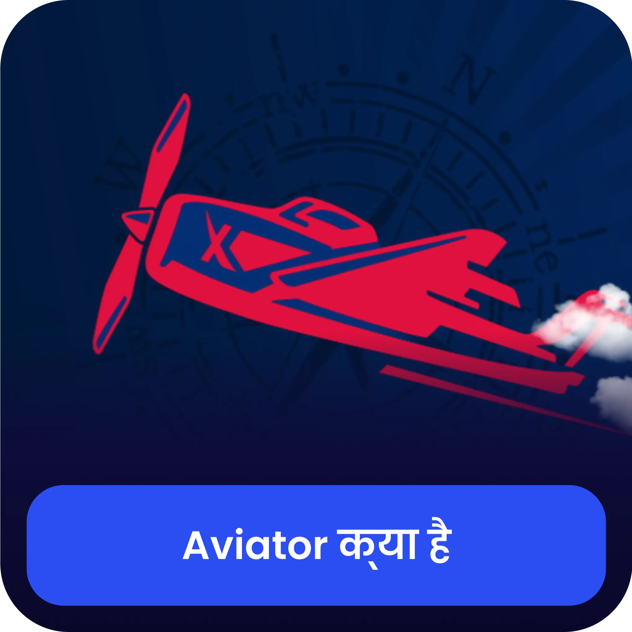गेम क्या है aviator aviator क्या है