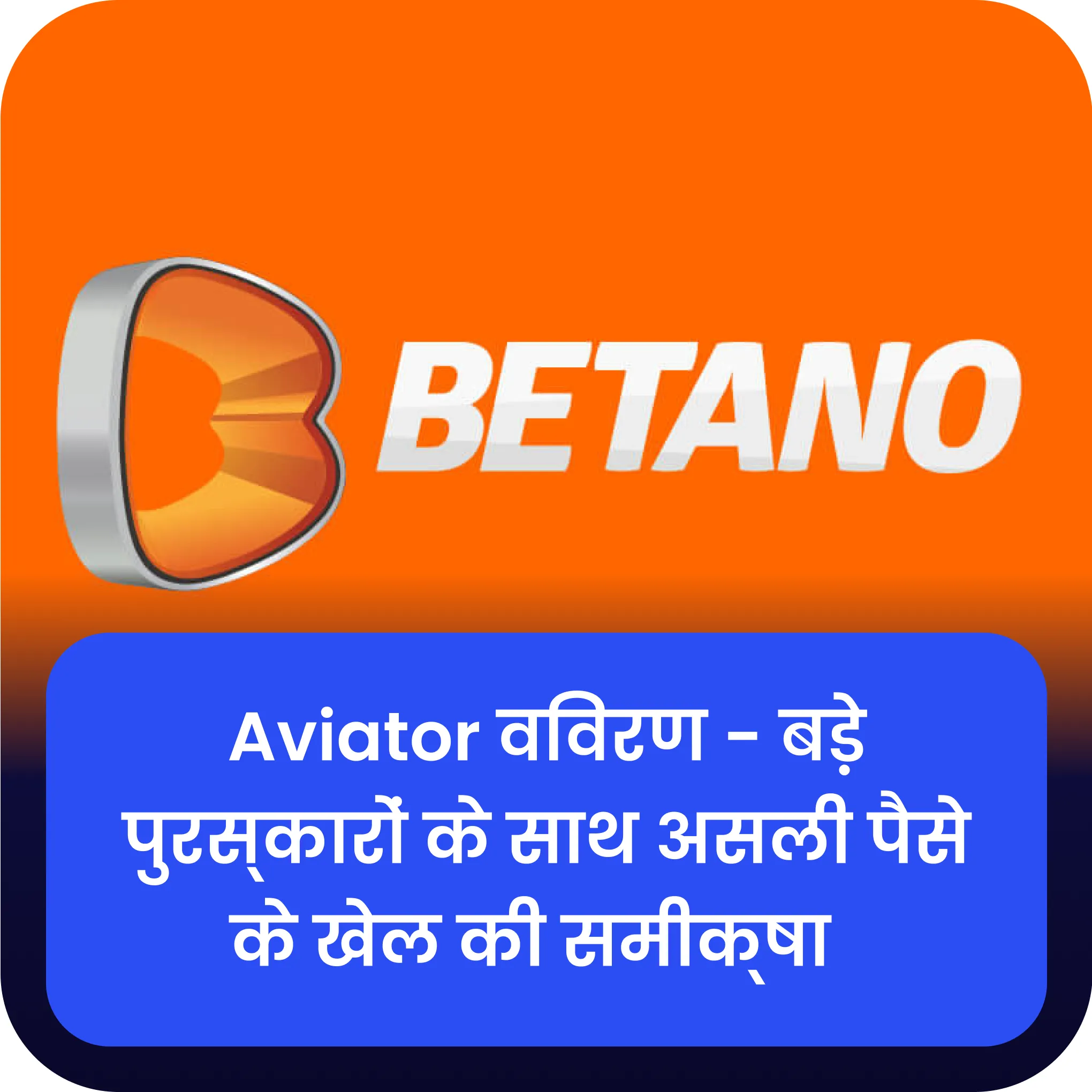 betano खेल का aviator विवरण betano aviator विवरण