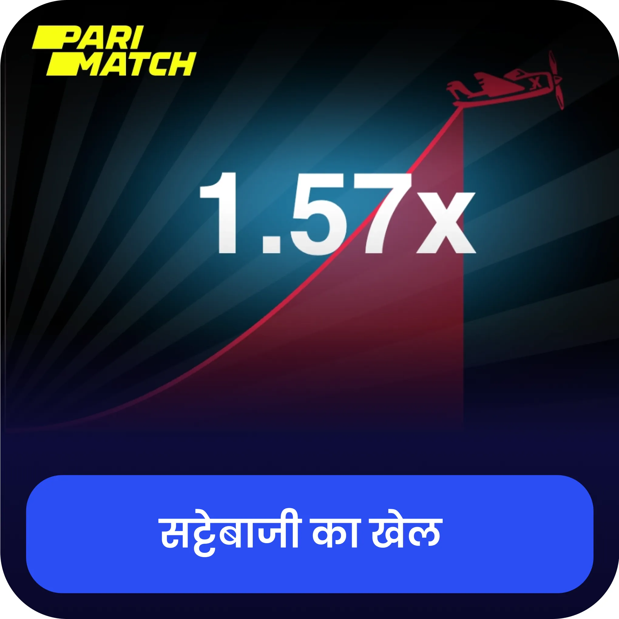 parimatch सट्टेबाजी का खेल खेलें parimatch सट्टेबाजी का खेल