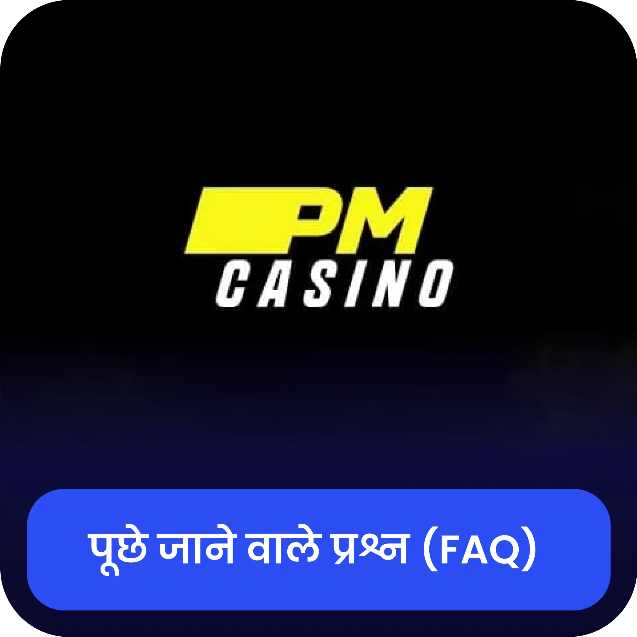 parimatch प्रश्न एवं उत्तर parimatch सामान्य प्रश्न