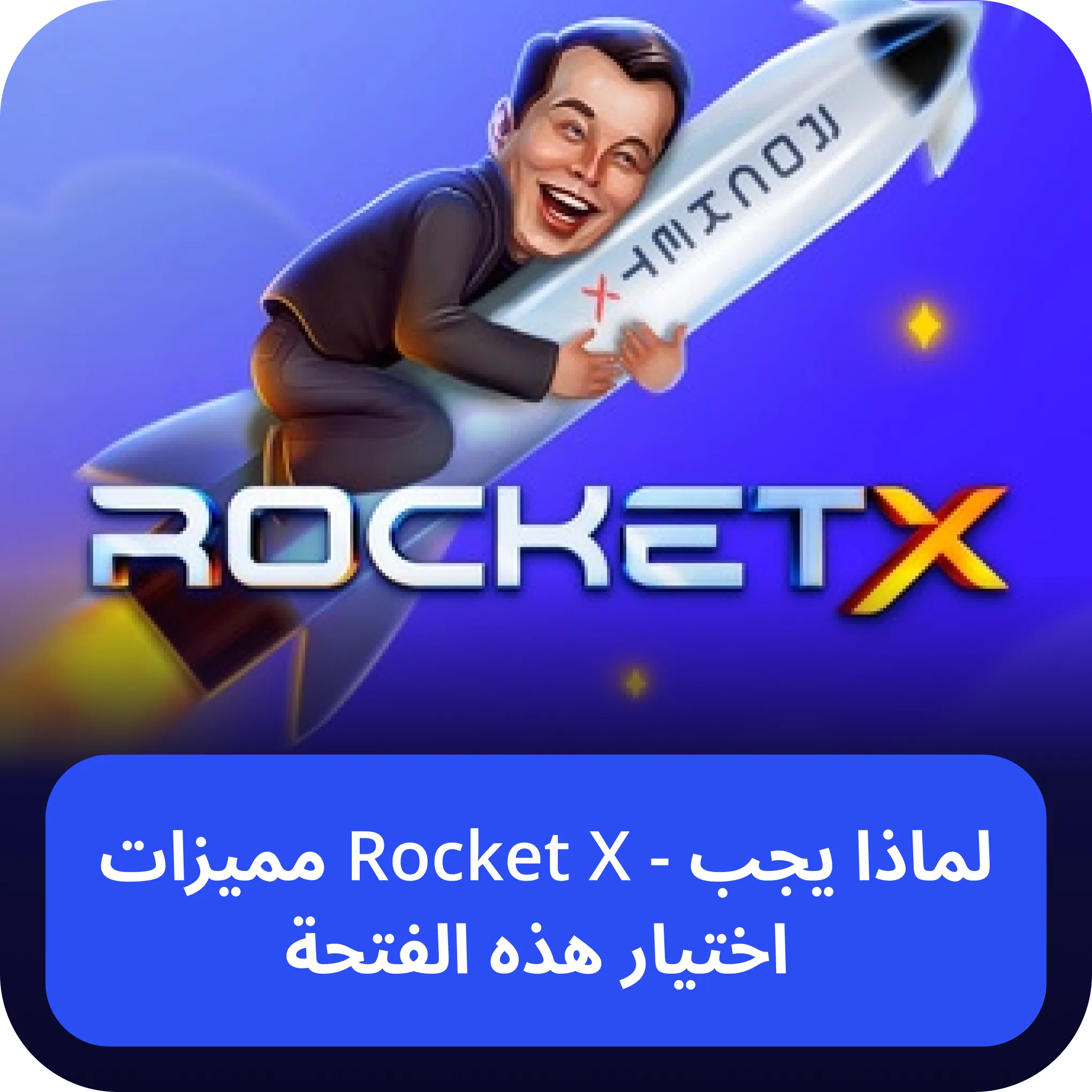 مميزات rocketx مميزات Rocket X