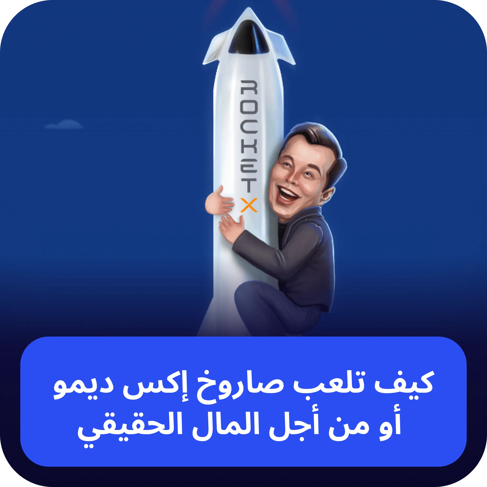 خ إكس ديمو أو من أجل المال الحقيقي  كيف تلعبrocket x