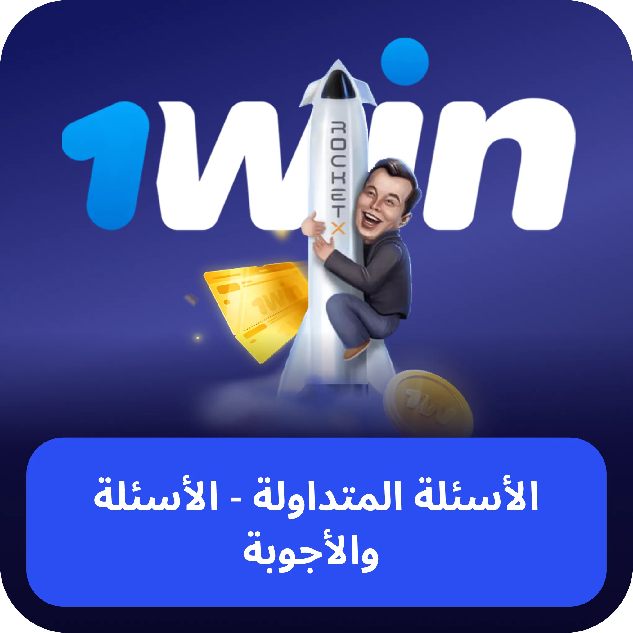 الأسئلة المتداولة الأسئلة المتداولة rocket x 1win