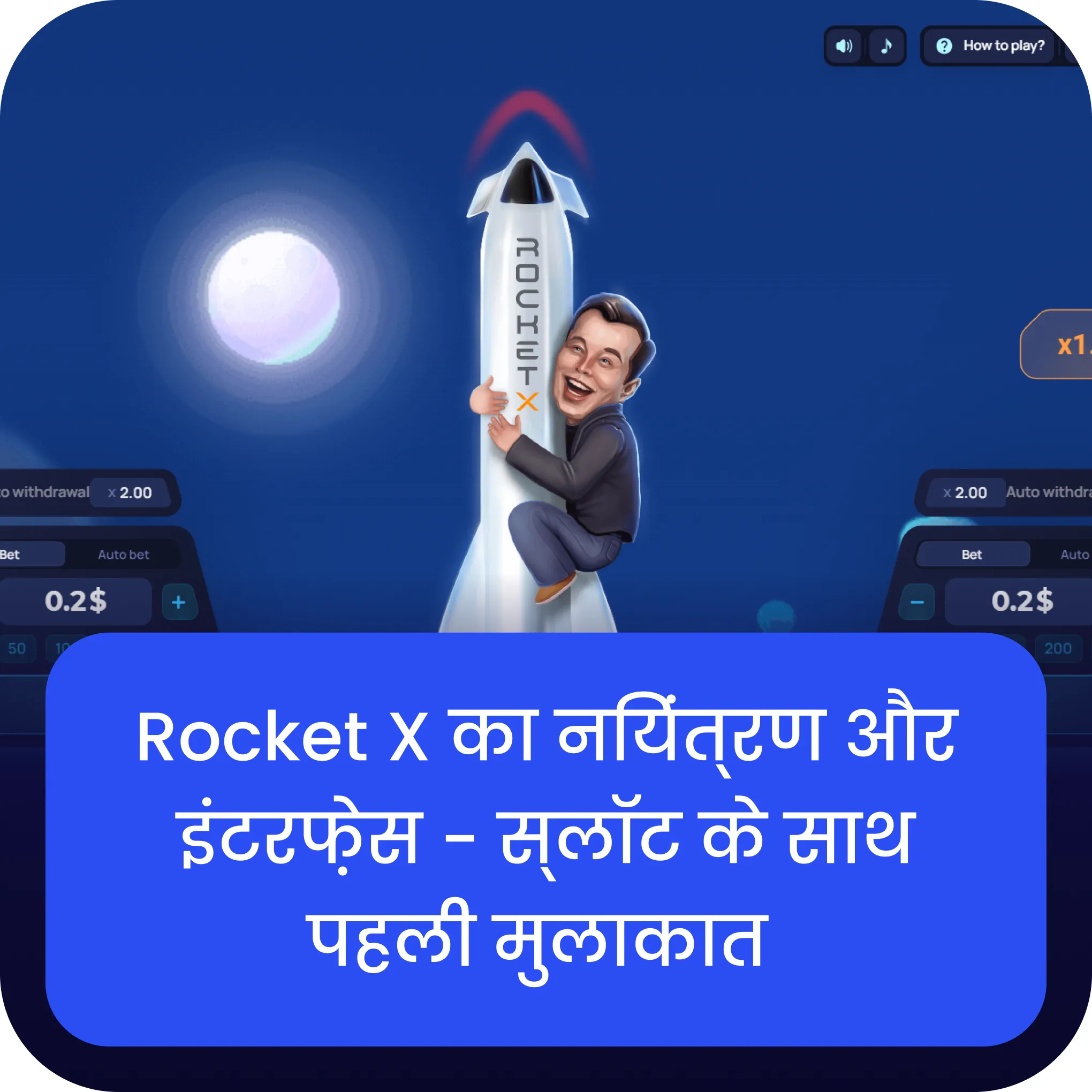 rocket x का नियंत्रण और इंटरफ़ेस स्लॉट rocket x