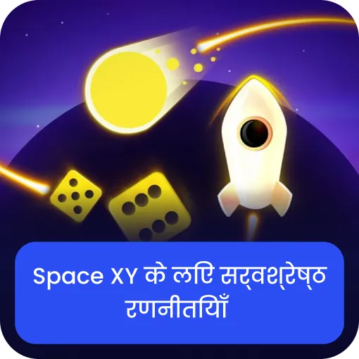 space xy सर्वश्रेष्ठ रणनीतियाँ  space xy रणनीतियाँ