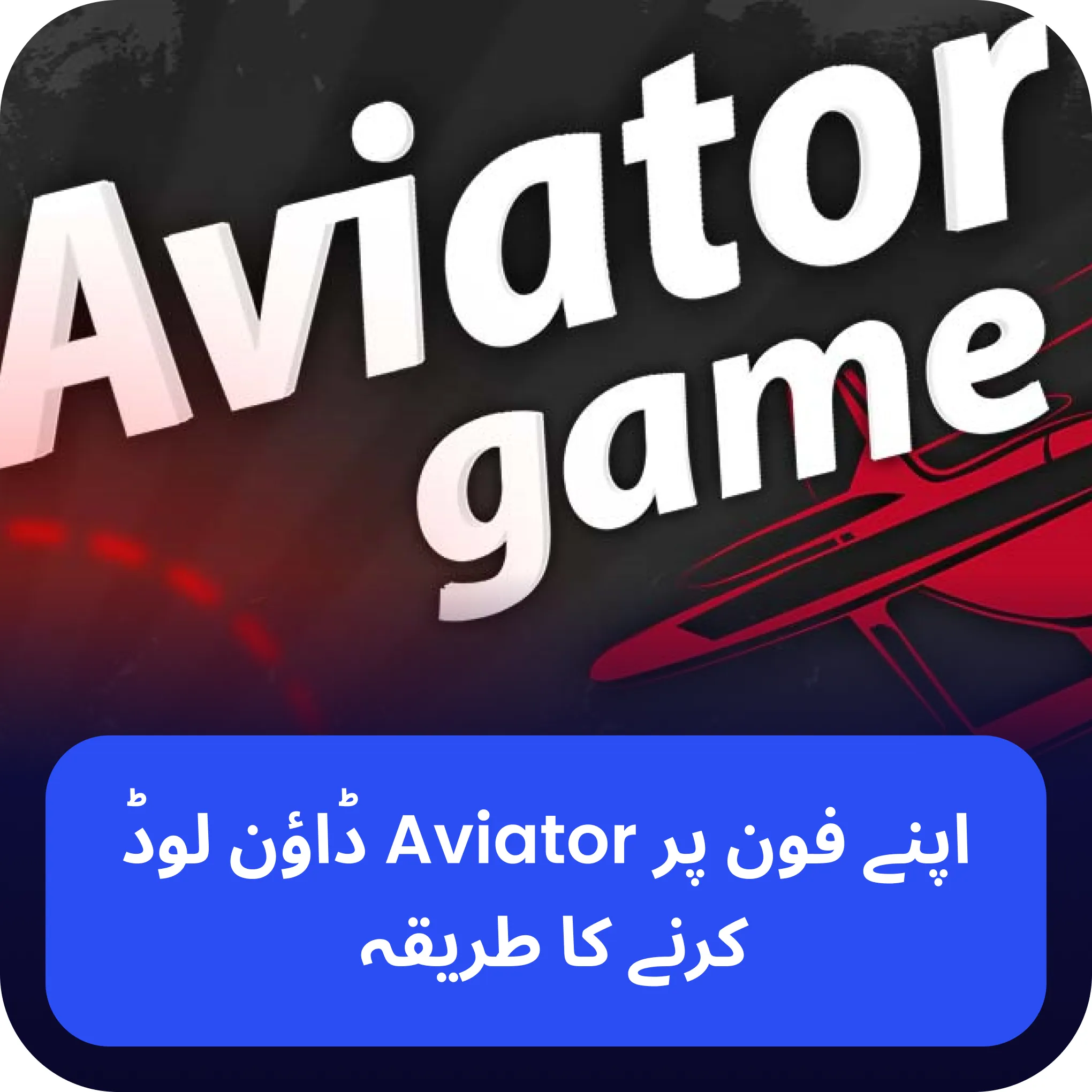 aviator ایپ ڈاؤن لوڈ کریں۔ aviator فون پر ڈاؤن لوڈ کریں۔