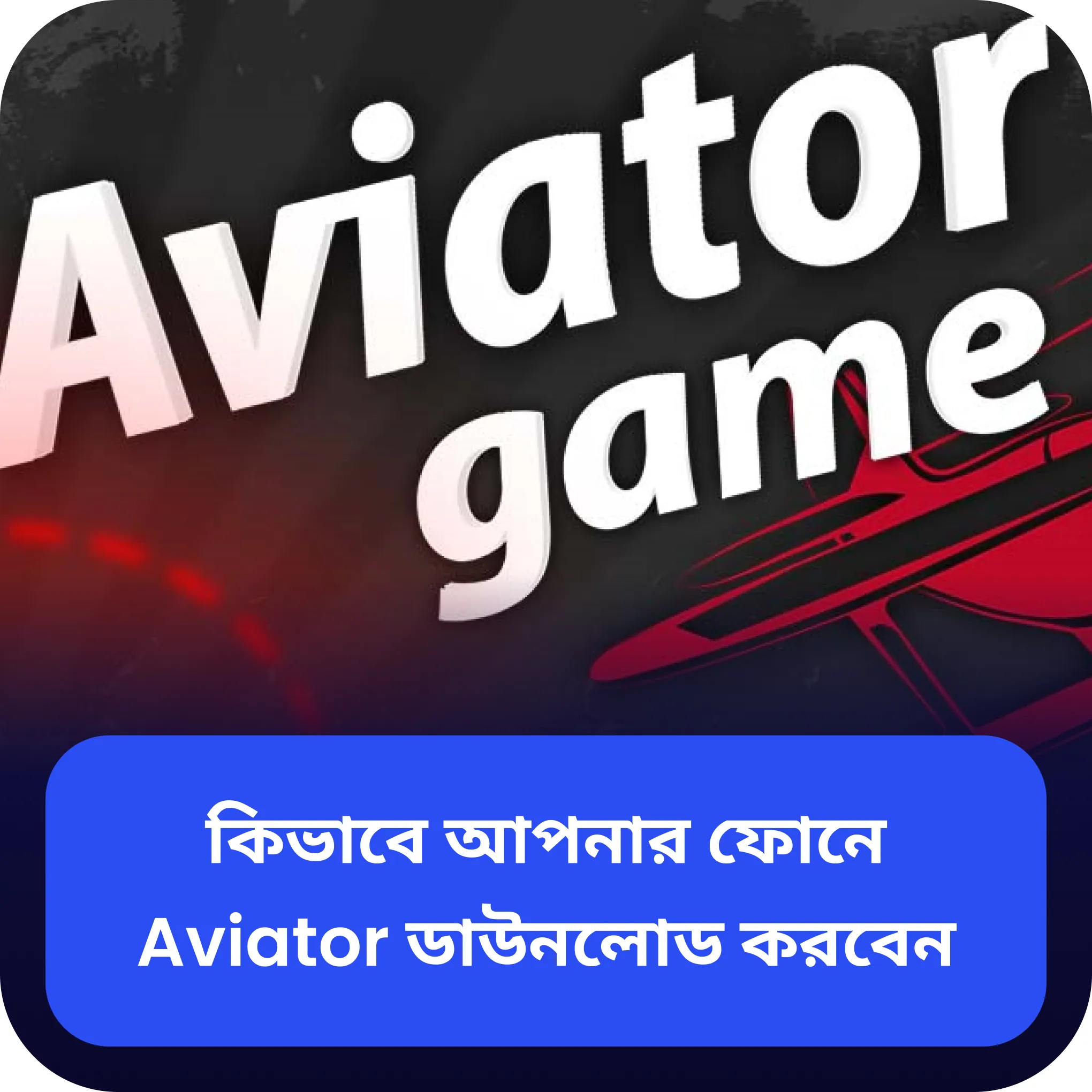 aviator অ্যাপ ডাউনলোড করুন aviator ফোনে ডাউনলোড করুন