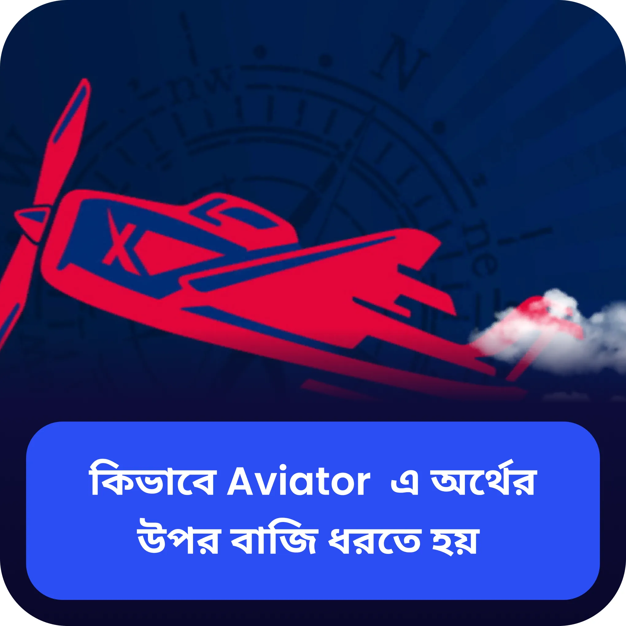 aviator পণ aviator বাস্তব টাকা বাজি