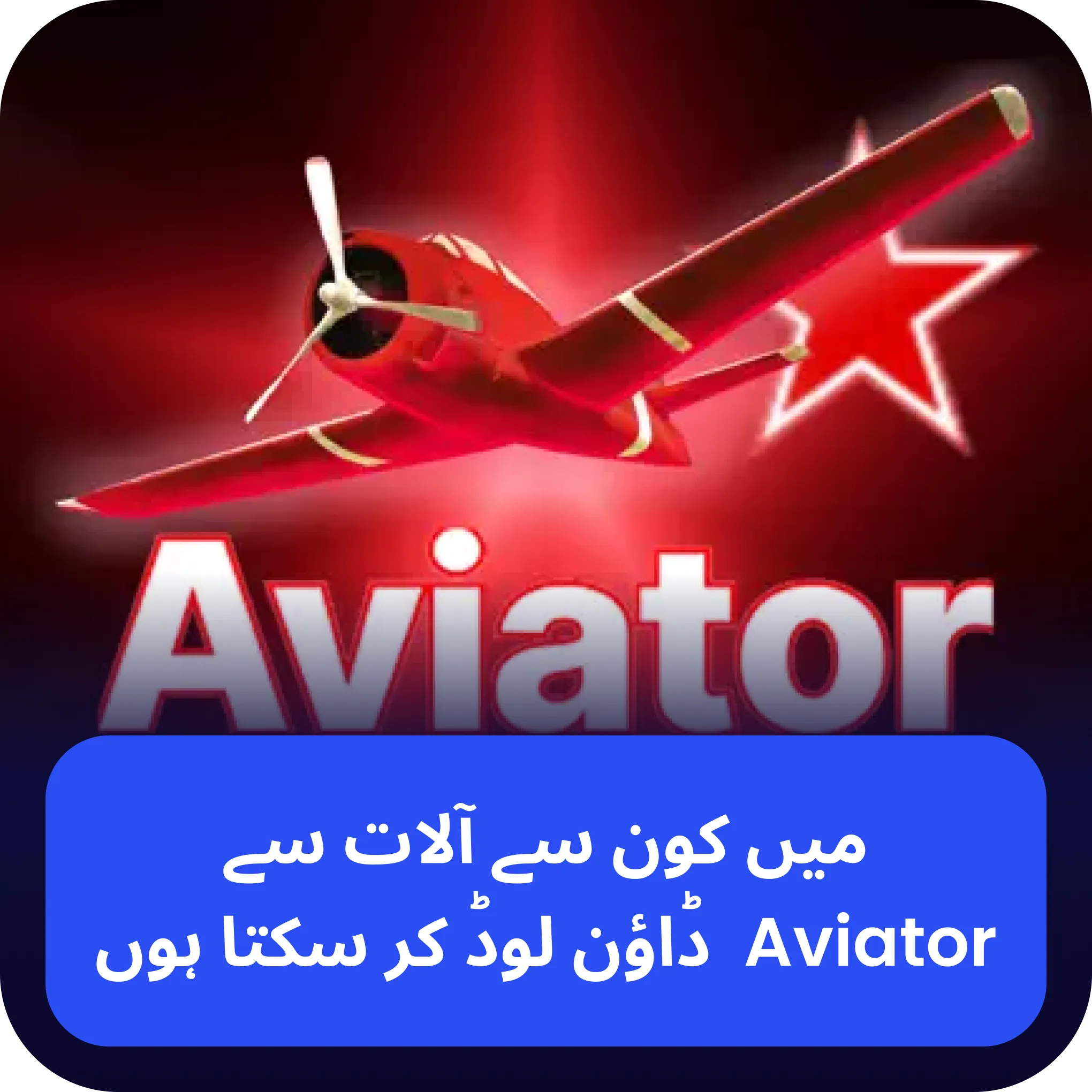 aviator آلات aviator مختلف آلات پر