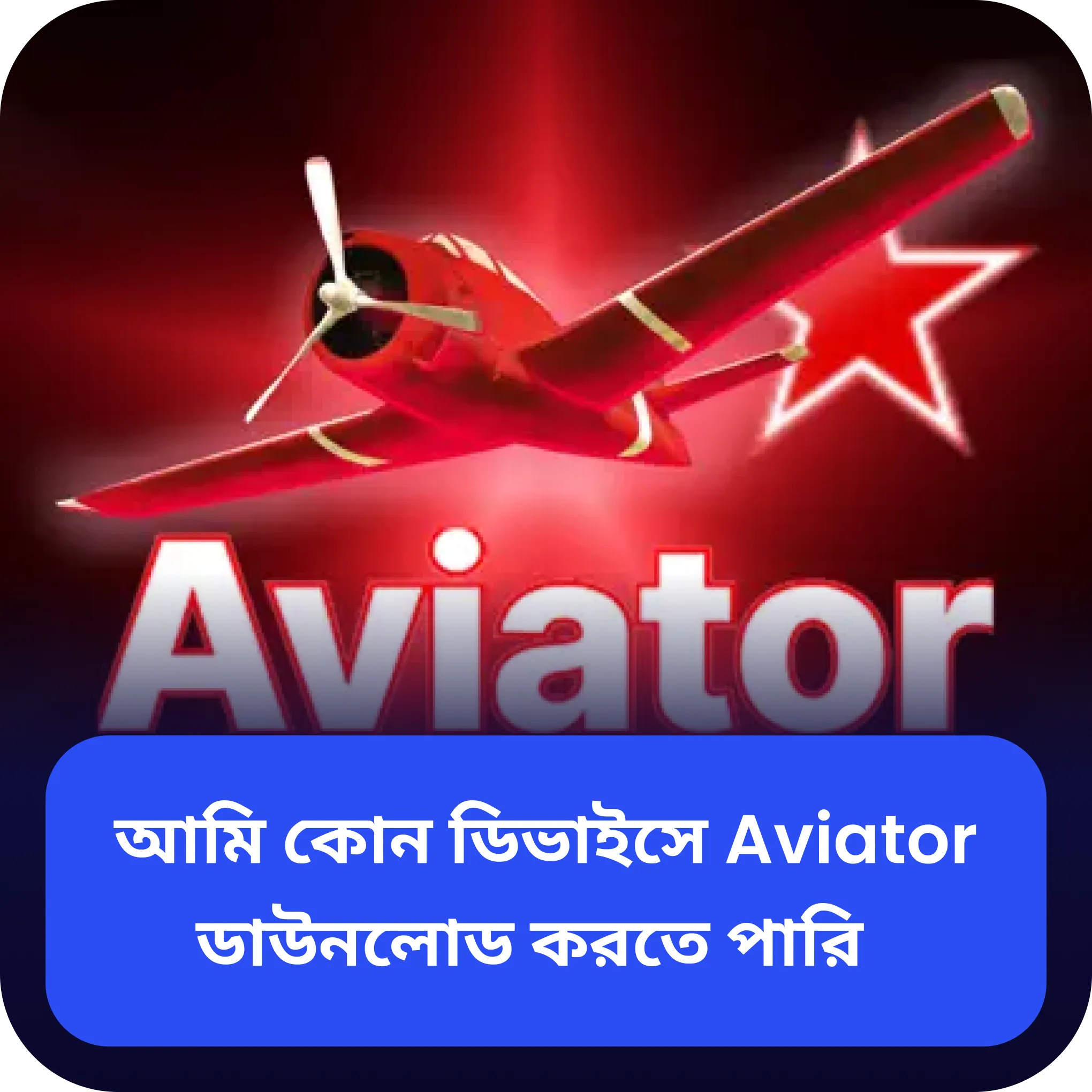 aviator ডিভাইস aviator বিভিন্ন ডিভাইসে