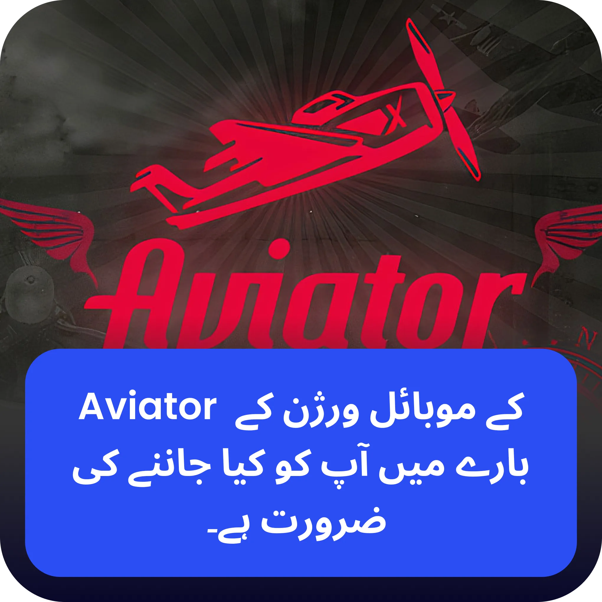 aviator موبائل ایپ aviator موبائل گیم