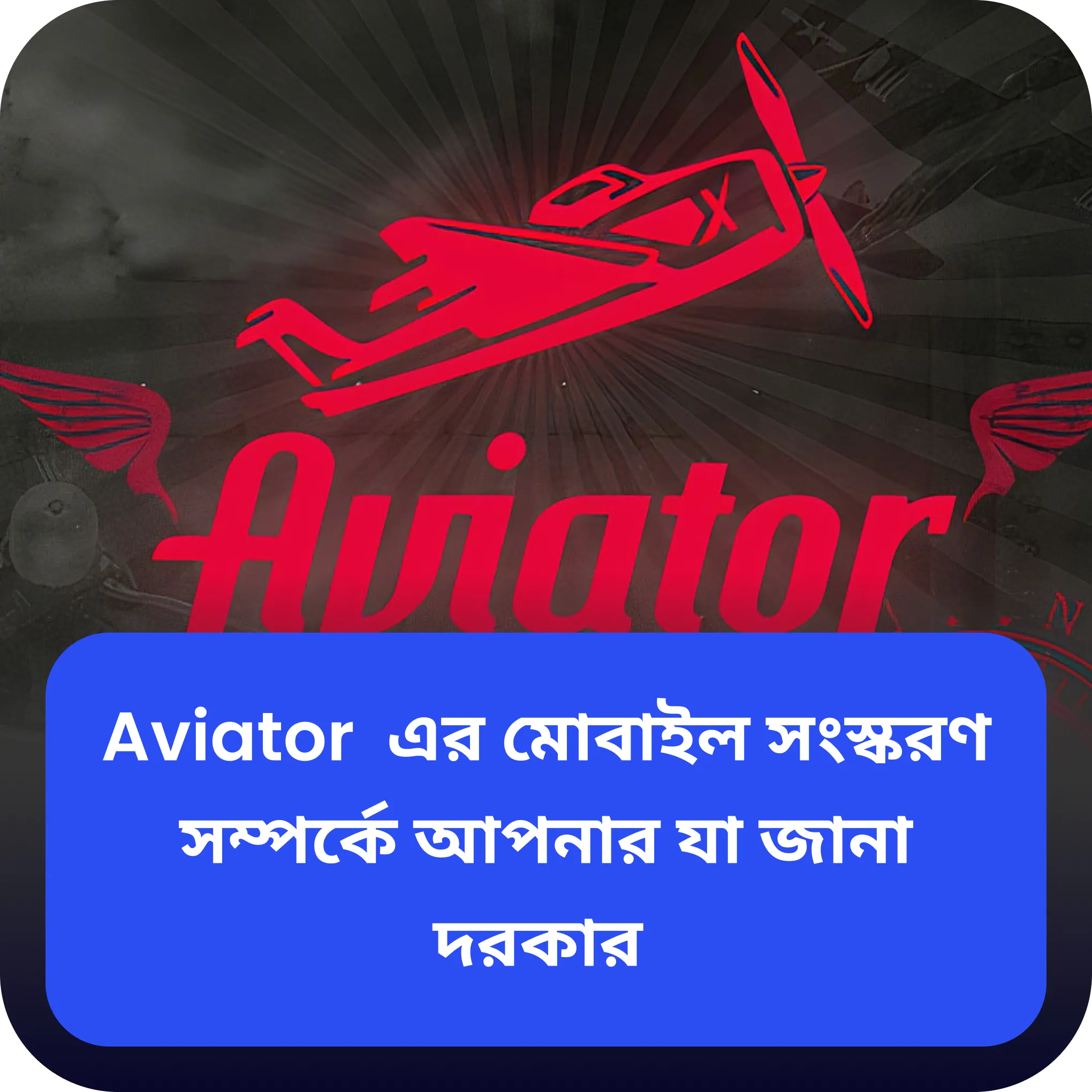 aviator মোবাইল অ্যাপ aviator মোবাইল গেম