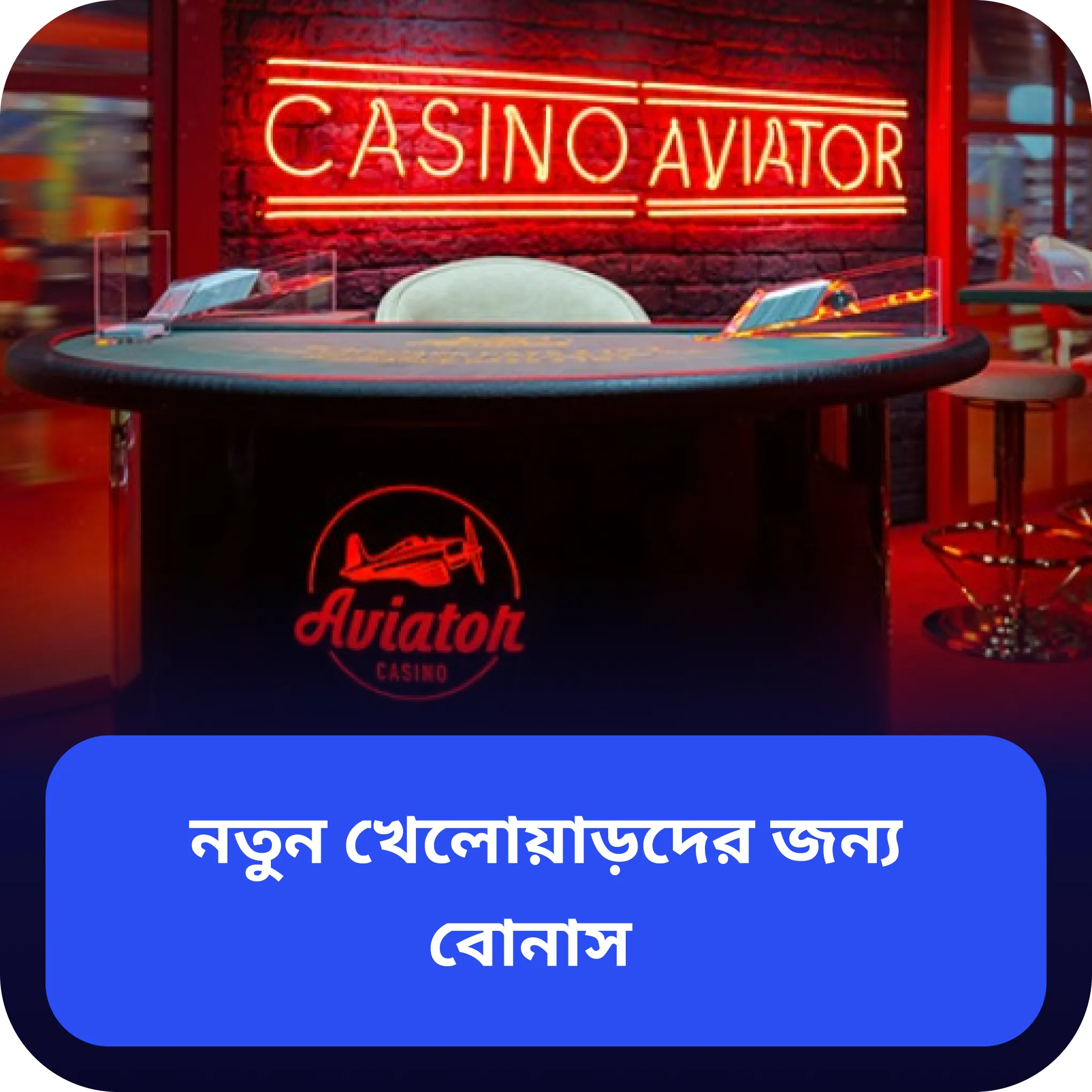 aviator বোনাস aviator নতুন খেলোয়াড়দের জন্য বোনাস