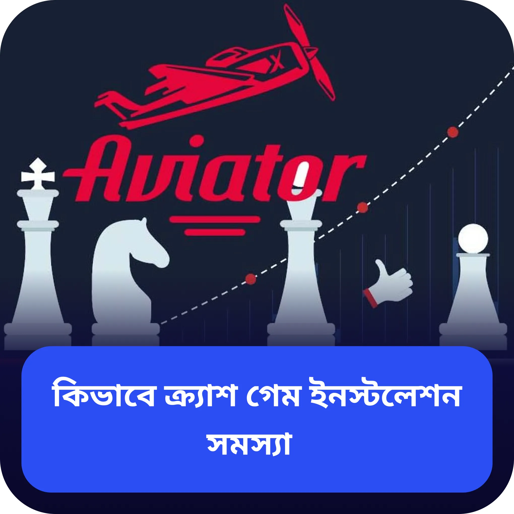 aviator সমস্যা aviator সমস্যা সমাধান