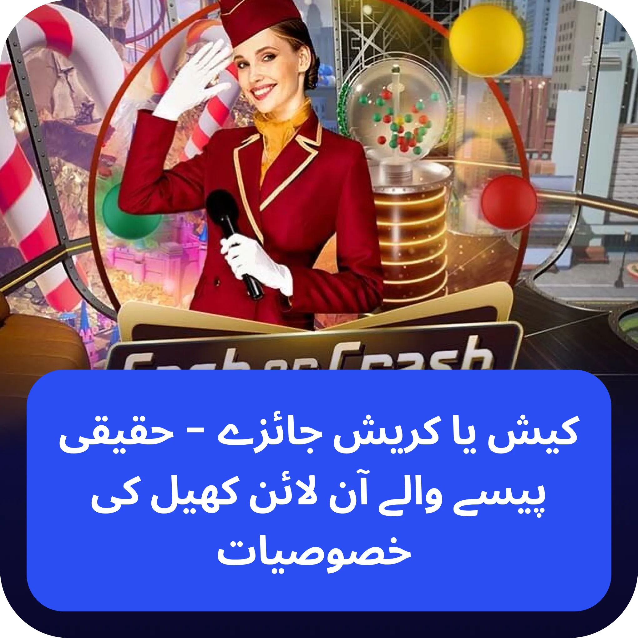 جائزے cash or crash  کیش یا کریش جائزے