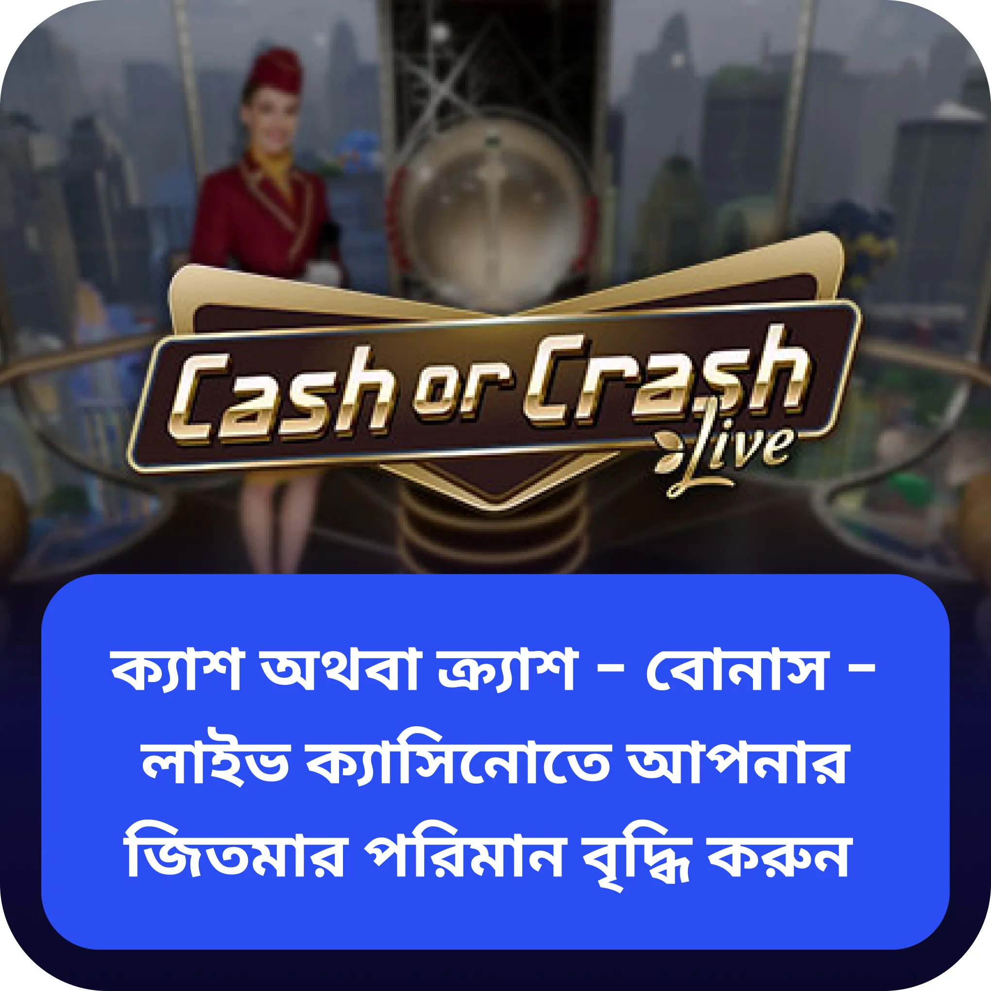 বোনাস cash or crash ক্যাশ অথবা ক্র্যাশ