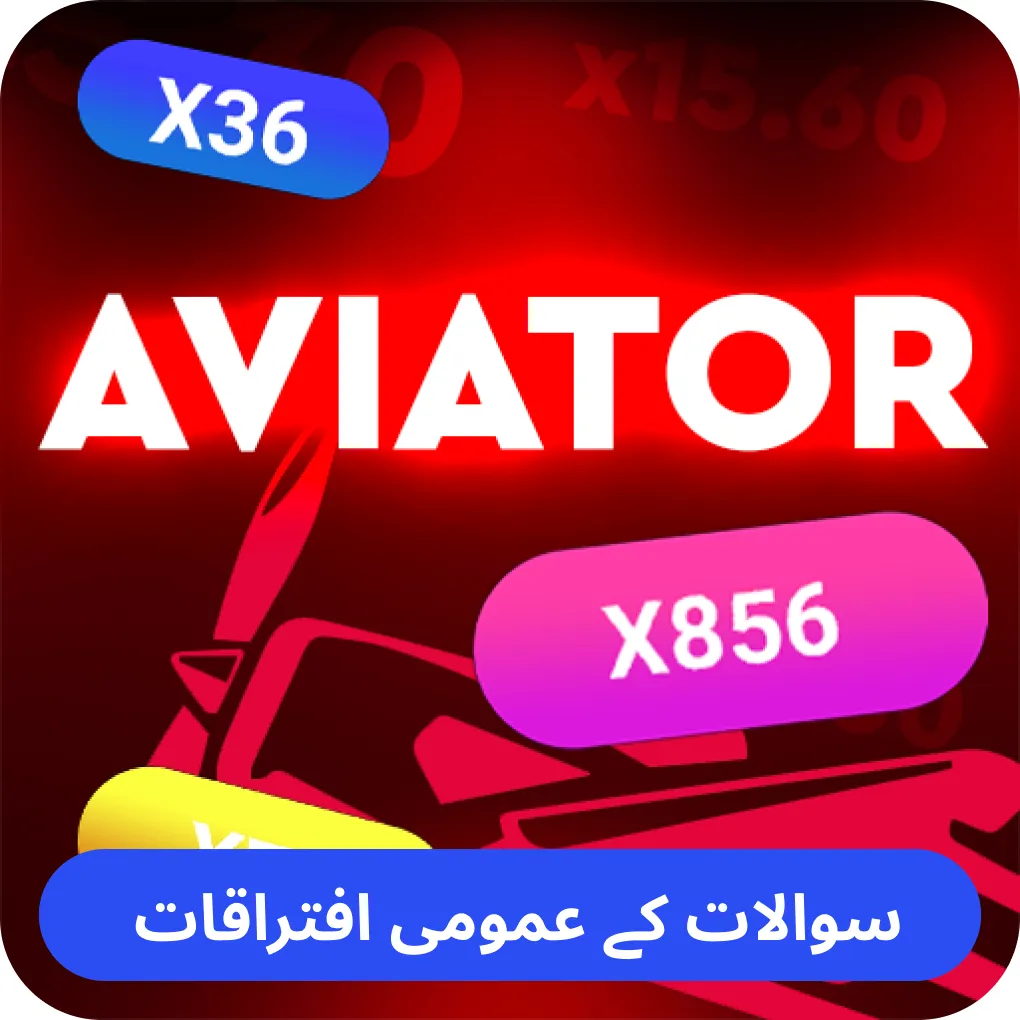 ہوا باز کے بارے میں سوالات Aviator FAQ