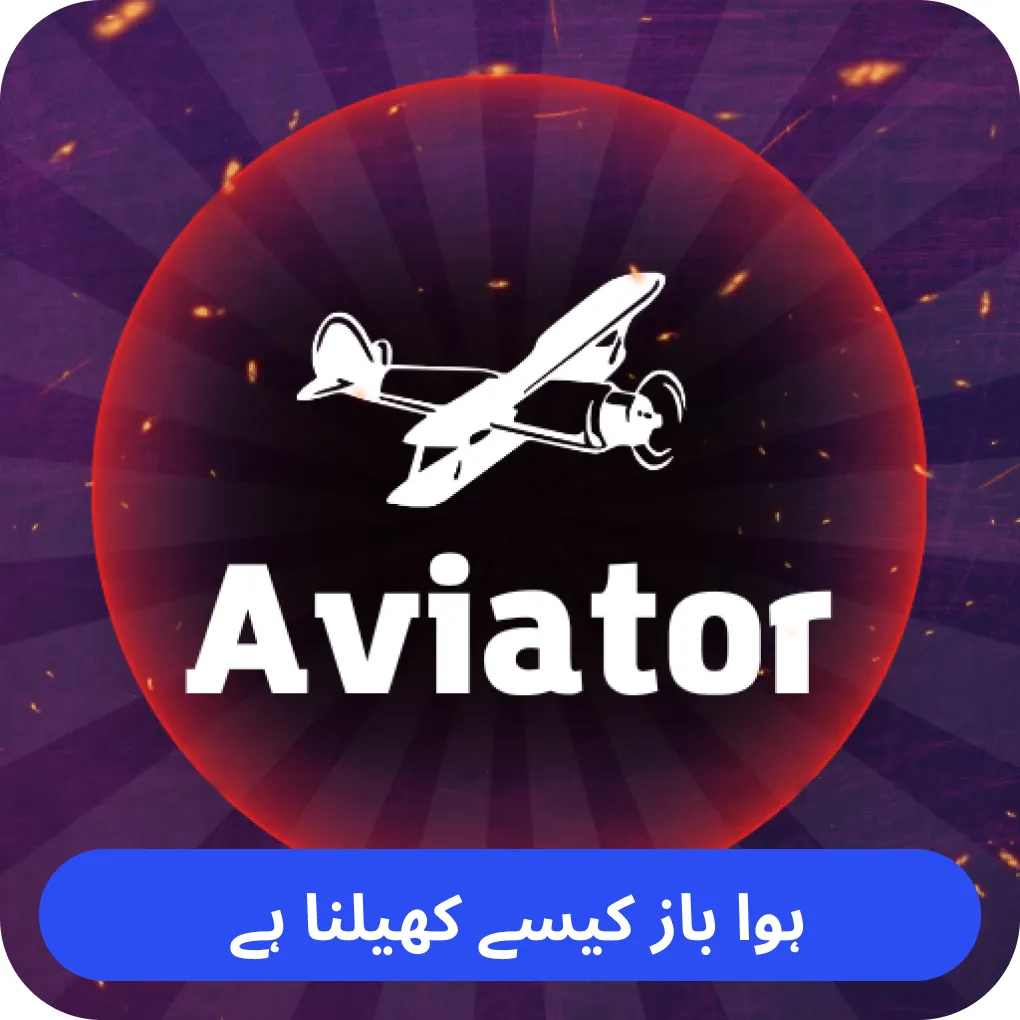 ہوا باز کیسے کھیلنا ہے۔ Aviator game