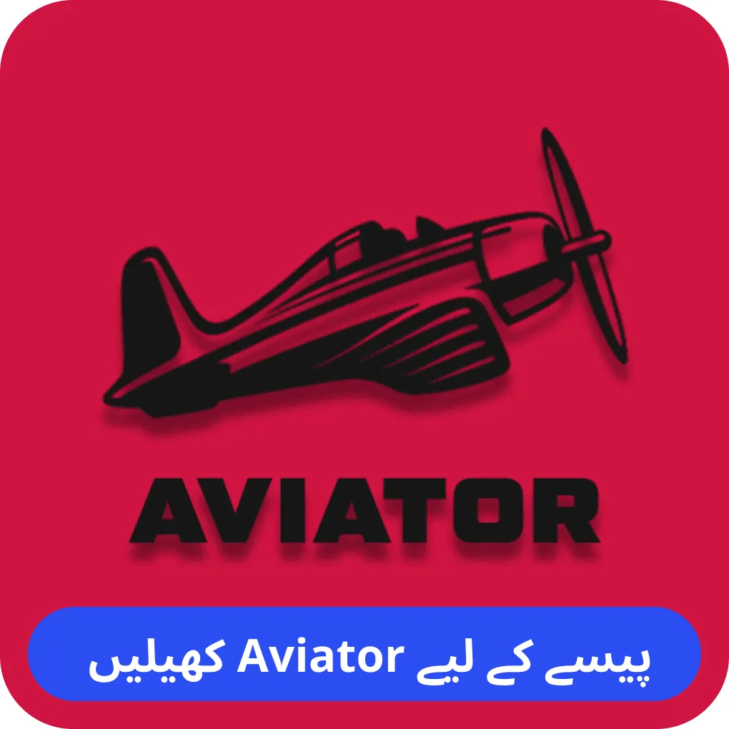 Aviator  میں حقیقی رقم جیتیں۔ Aviator میں پیسے جیتیں۔