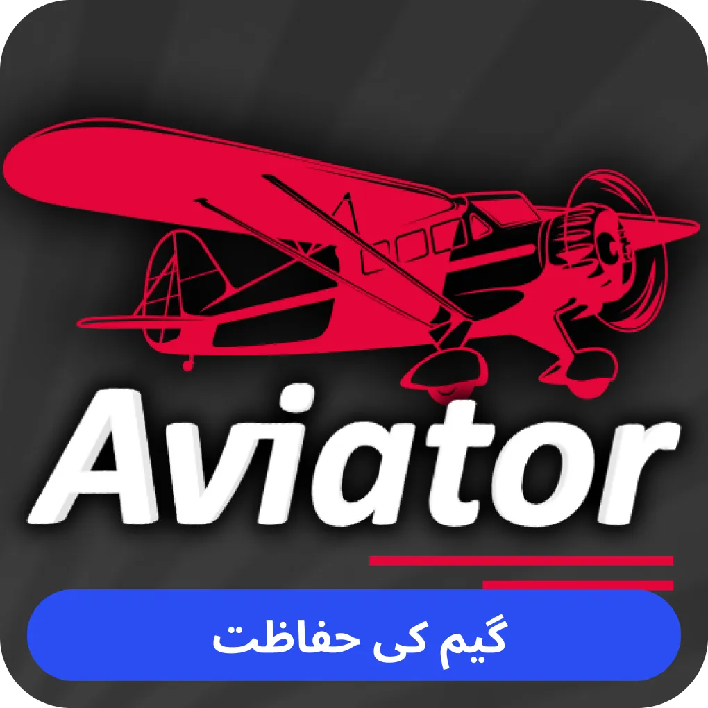 ہوا باز گیم کی حفاظت Is Aviator game real